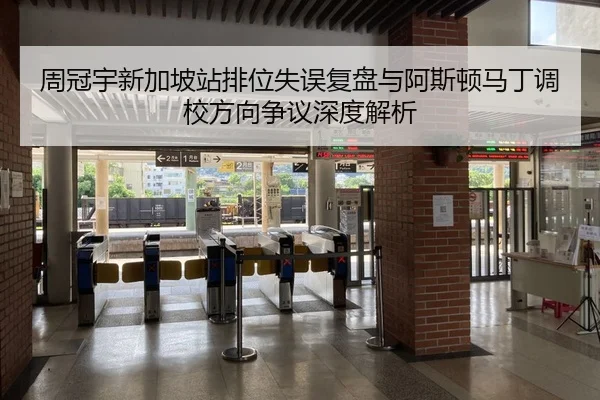周冠宇新加坡站排位失误复盘与阿斯顿马丁调校方向争议深度解析